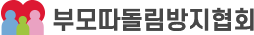 부모따돌림방지협회